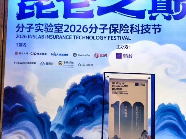 華美浩聯閃耀2026保險科技節，榮登“2025 保險科技與服務 100 強”
