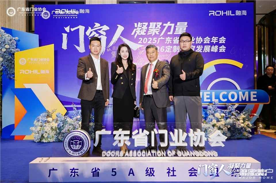 門窗人，凝聚力量| 2025廣東省門業協會年會：凝聚門窗力量，開啟行業新徵程
