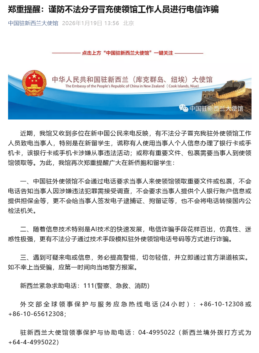 有不法分子冒充大使領館工作人員致電留學生，中國駐紐西蘭大使館提醒：謹防電信詐騙