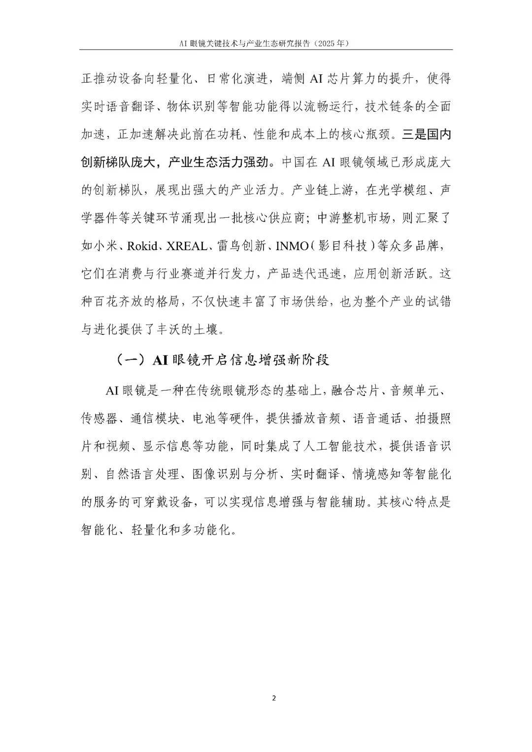 AI眼鏡關鍵技術與產業生態研究報告(2025年)