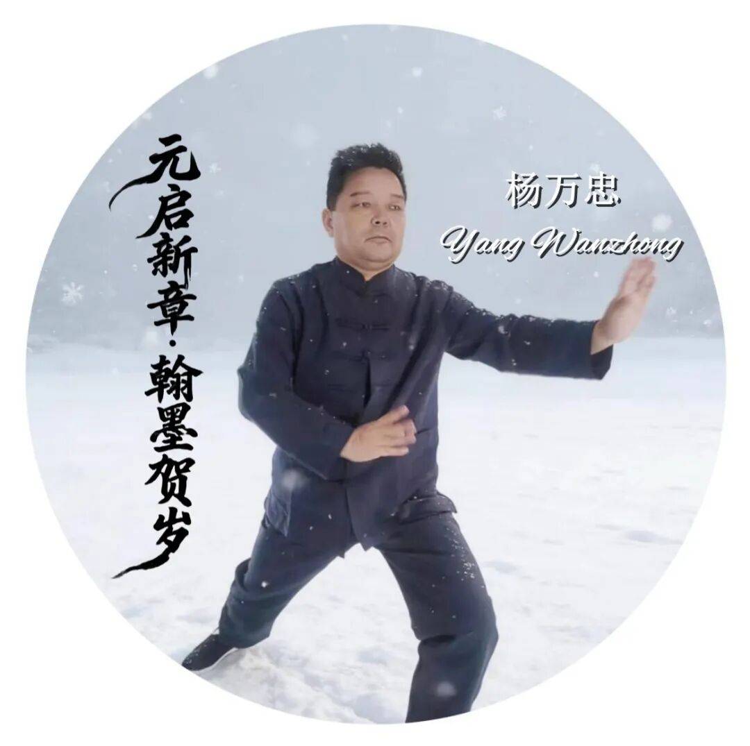 書法家楊萬忠——元啟新章·翰墨賀歲