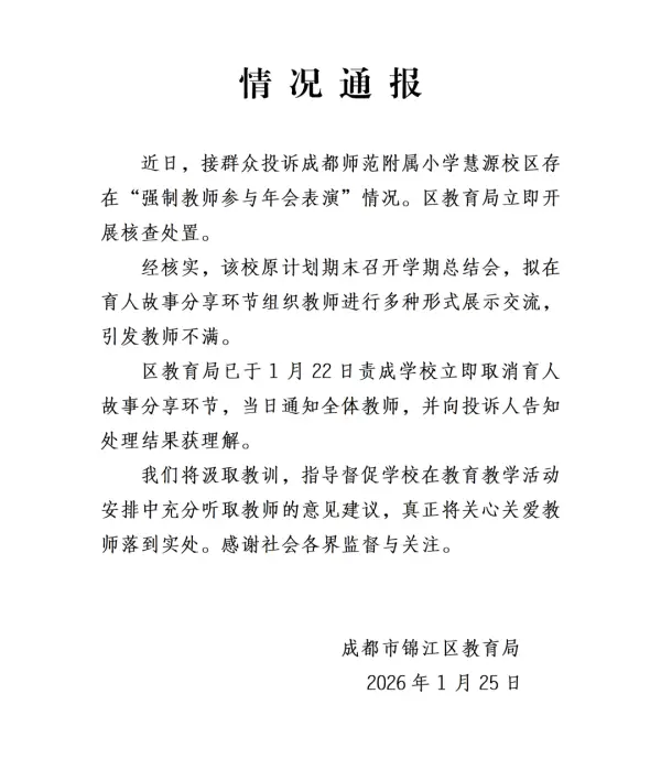 成都一小學強制教師參與年會表演？教育局通報：責成學校立即取消