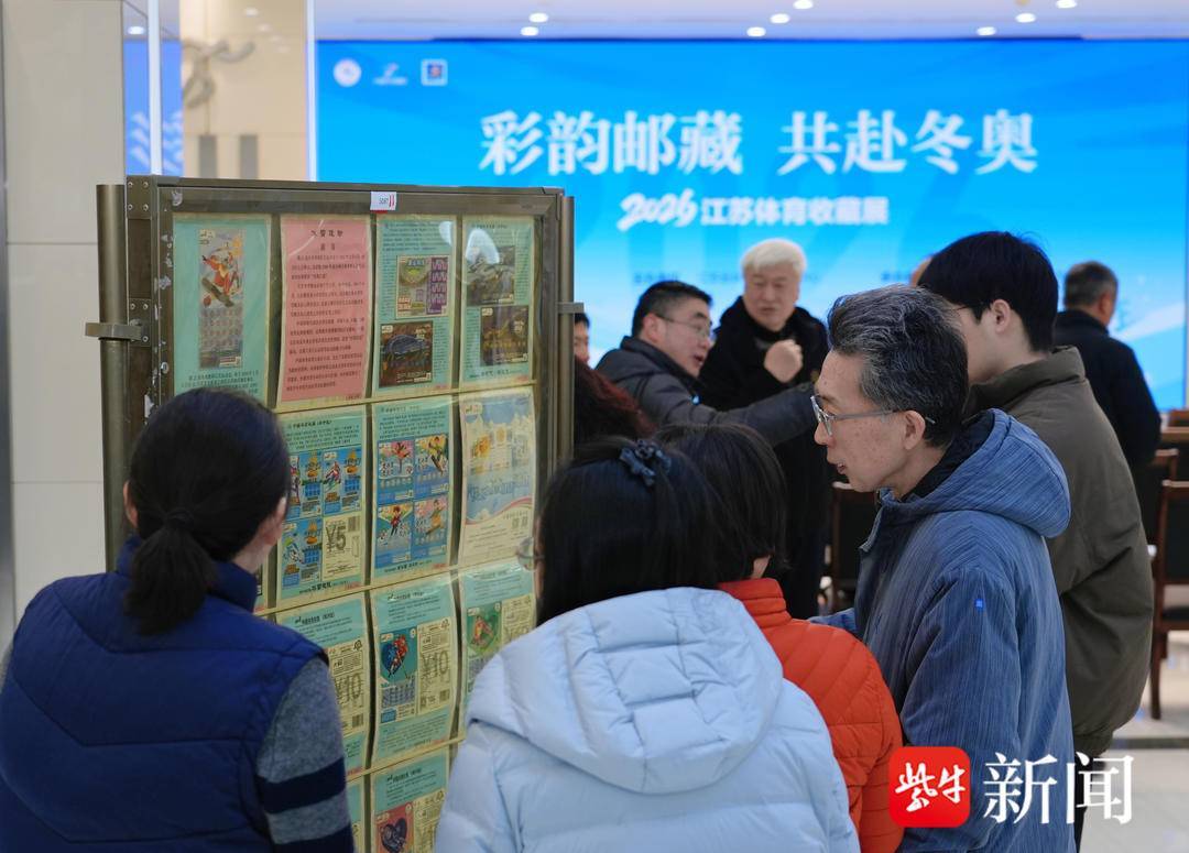 彩韻郵藏 共赴冬奧，2026江蘇體育收藏展在南京開幕