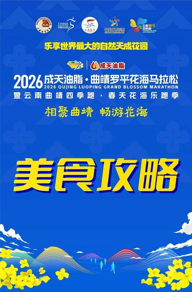 花海配美食，奔跑更帶勁 | 2026曲靖羅平花海馬拉松美食攻略，請查收！