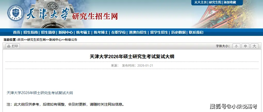 近期，多所高校公佈2026考研複試大綱或參考書目！