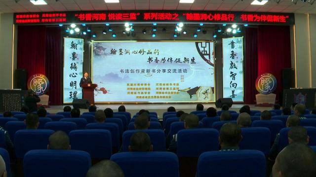 河南省第三監獄舉辦“書香進高牆”教育活動