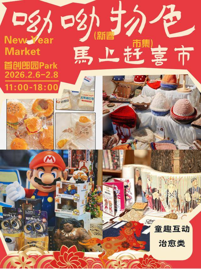 來郎園Park馬年市集一起淘手作、品美食、囤年味啦！