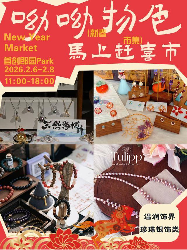 來郎園Park馬年市集一起淘手作、品美食、囤年味啦！