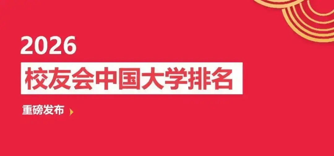 校友會2026寧波市大學排名，寧波諾丁漢大學、寧波大學科學技術學院、寧波職業技術大學、寧波城市職業技術學院第一