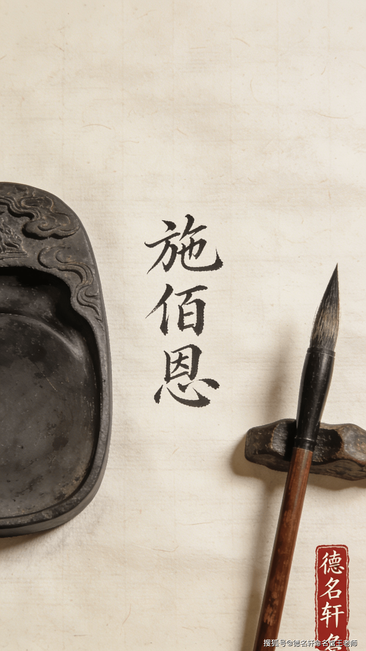 原創2026年寶寶起名案例 施佰恩：廣施博恩，厚德載物