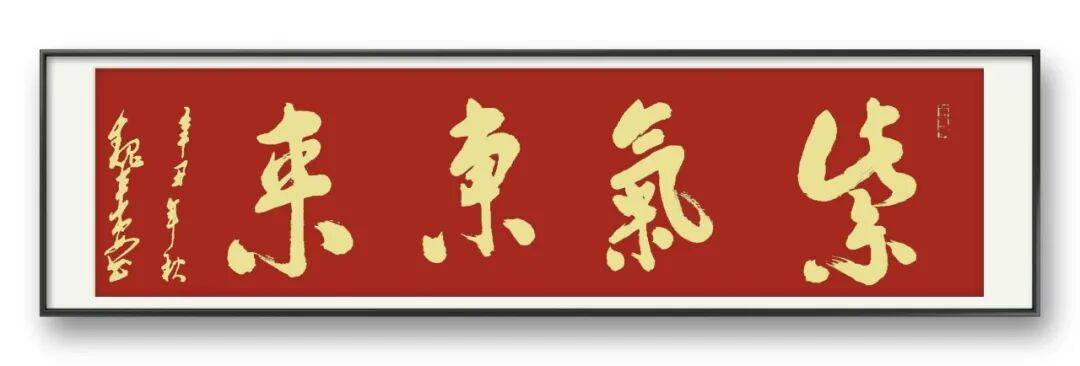 書法藝術家魏來安——元啟新章·翰墨賀歲