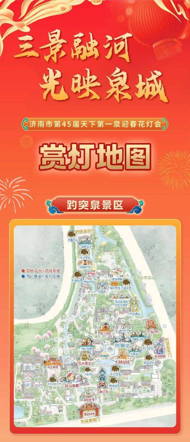 趕緊收藏！天下第一泉迎春花燈會今夜點亮，「賞燈地圖」首發，一圖看懂超全點位~