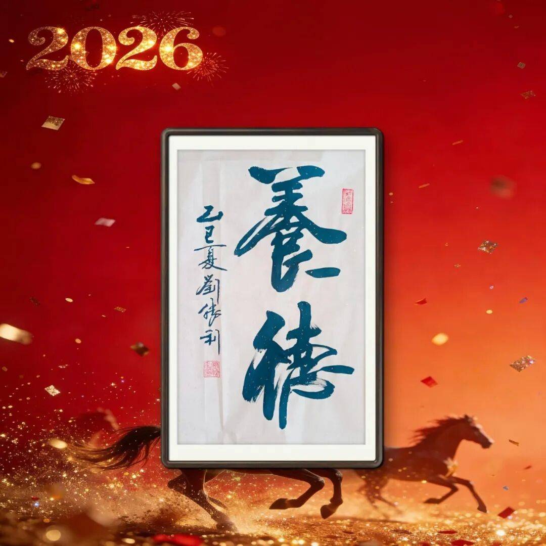 著名書法家劉勝利——元啟新章·翰墨賀歲