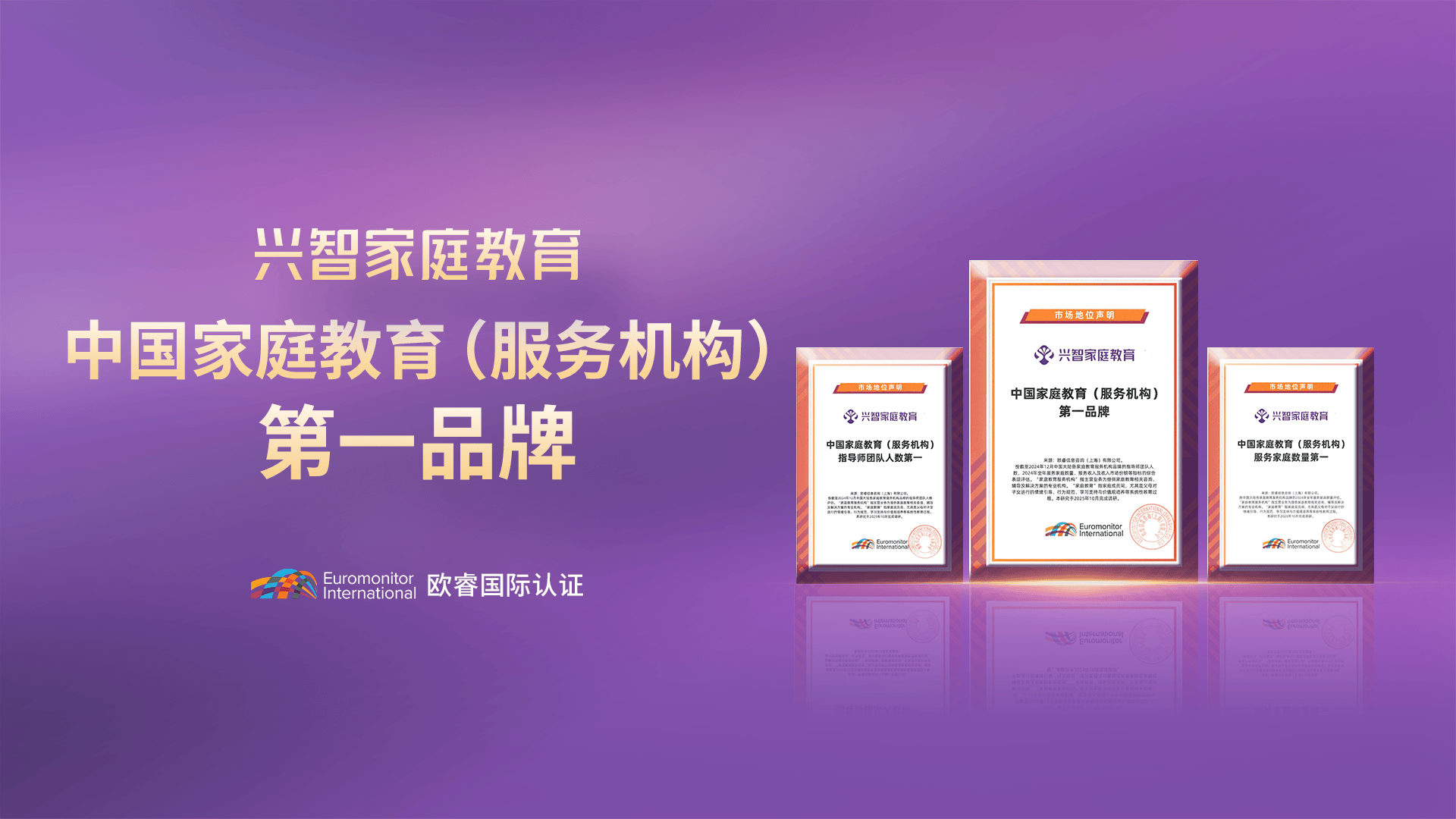 歐睿國際權威認證！興智家庭教育，中國家庭教育服務機構第一品牌