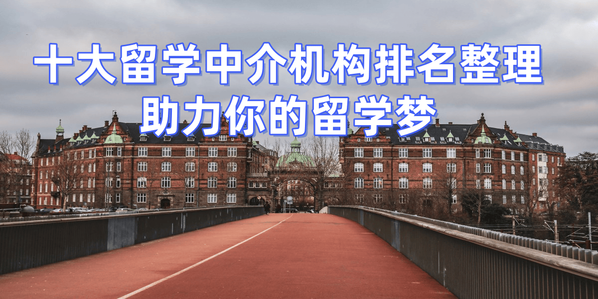 考研後轉碩士留學，武漢擅長考研轉留學的留學中介top5推薦