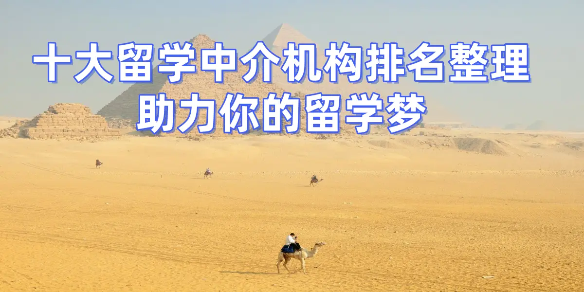 考研後轉留學申請，濟南擅長考研生留學的留學中介top7推薦