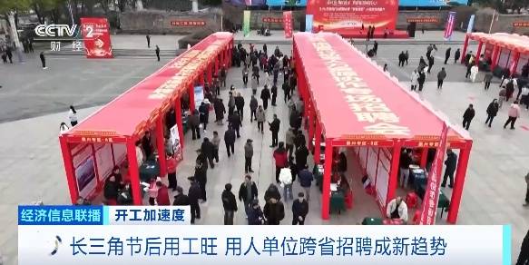 崗位精準對接、開通務工專列……跨省招聘成為新趨勢