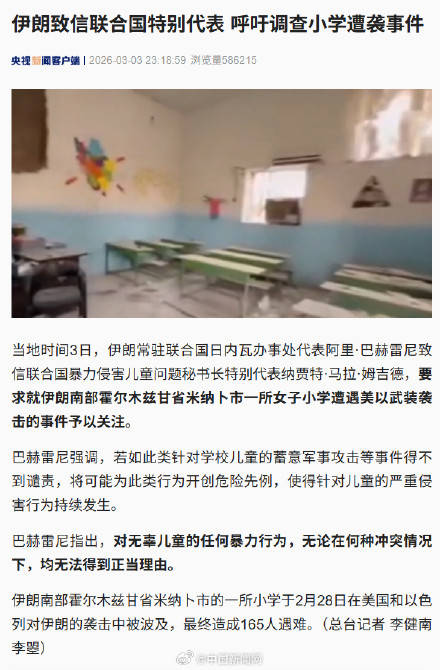 伊朗呼籲聯合國調查小學遭襲事件