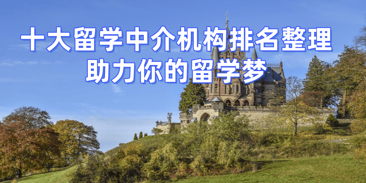 考研後留學，北京擅長考研轉留學的留學中介top5推薦