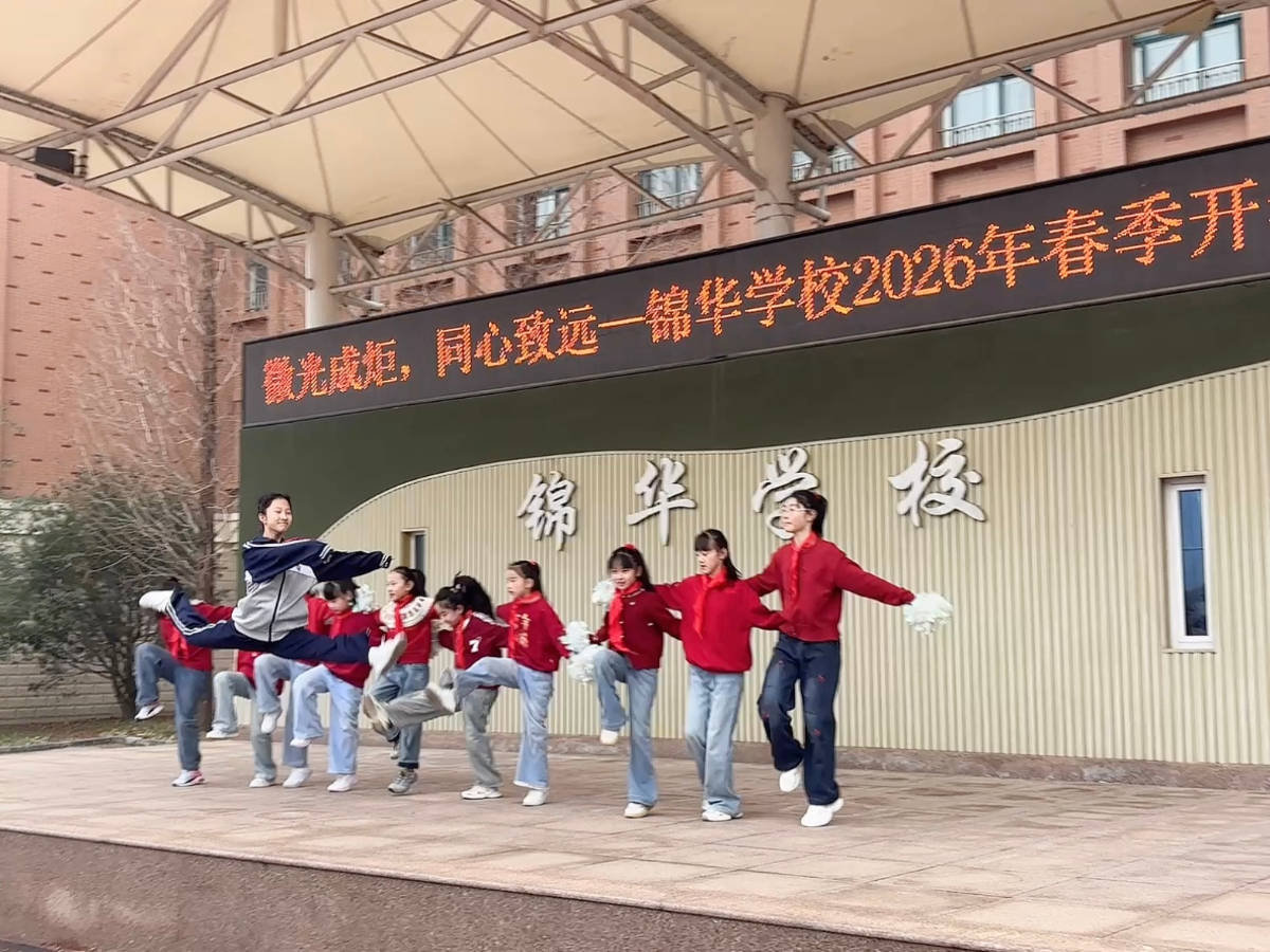 燃動開學季！濟南市中區錦華學校用活力舞蹈拉開新學期序幕