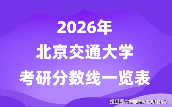 北京交通大學2026考研分數線一覽表（含2025年複試線）