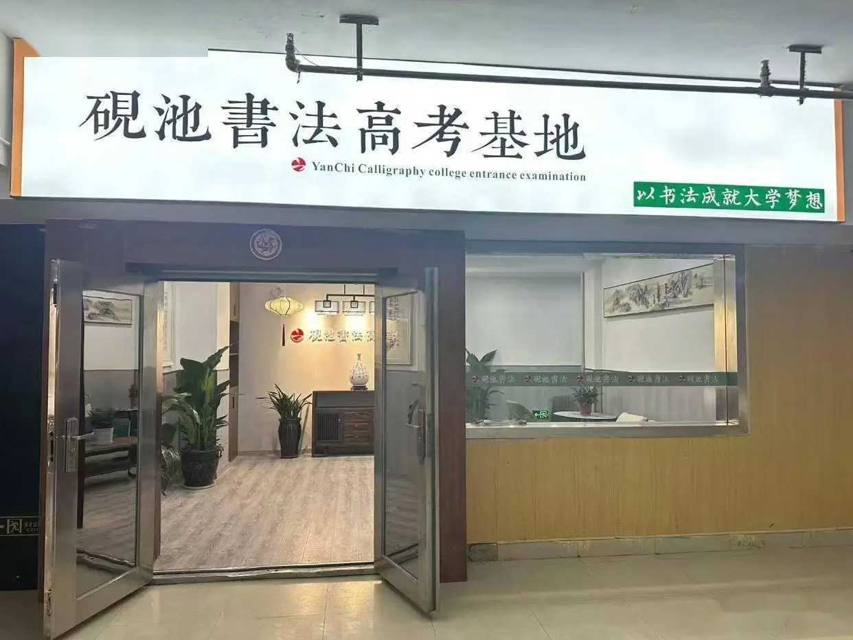 文化課一般，書法能上本科嗎？2026河南書法藝考本科備考指南 洛陽硯池書法