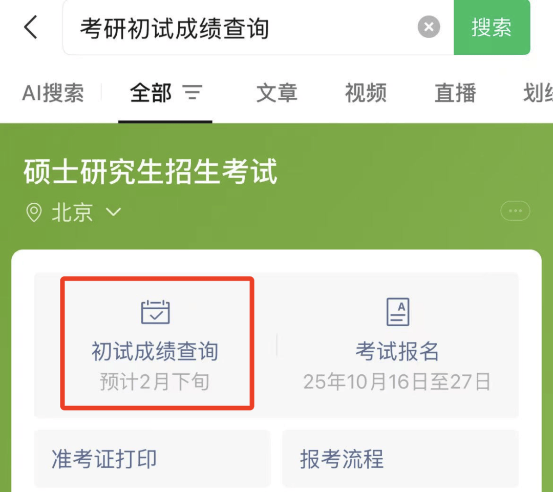 考研查分時間公佈！