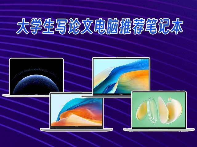 大學生寫論文電腦推薦筆記本，4款產品值得考慮，覆蓋多個價格段