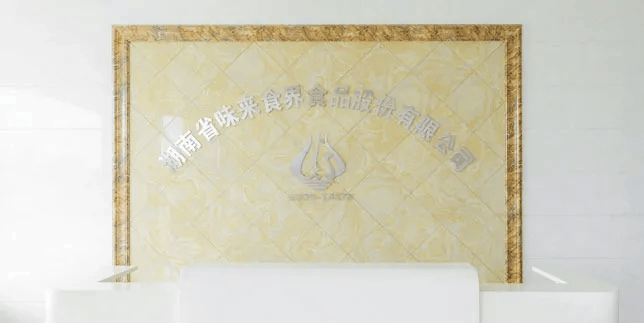 湖南省味來食界食品股份有限公司招聘公告
