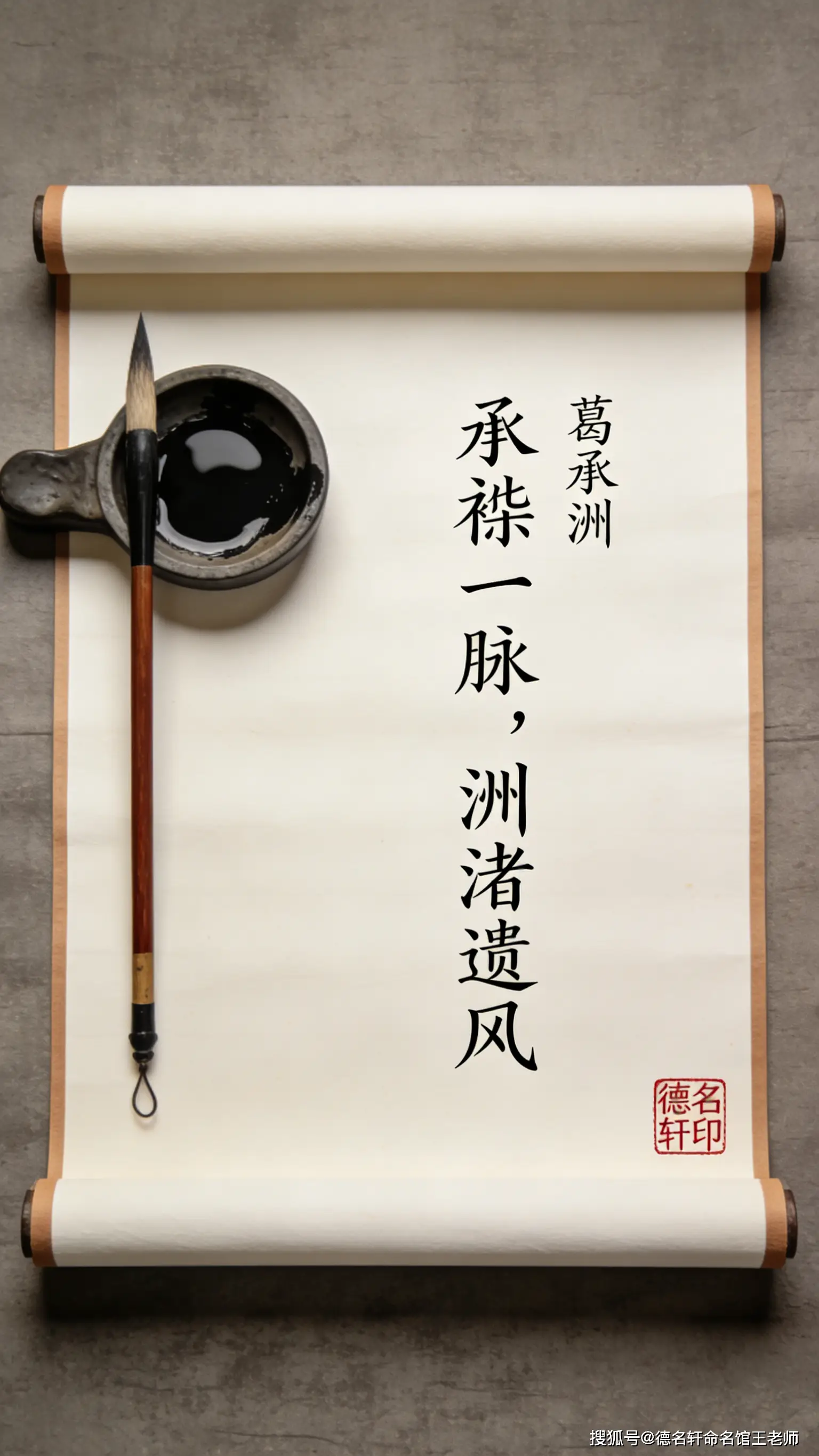 原創寶寶起名案例參考德名軒王老師 葛承洲：承祧一脈，洲渚遺風