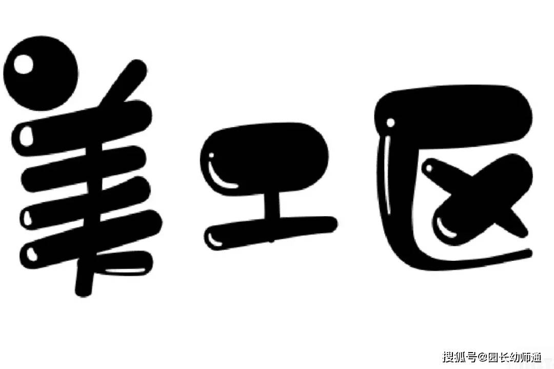 幼兒園一日生活環創合集，可愛又有趣！看過的幼師都收藏了！