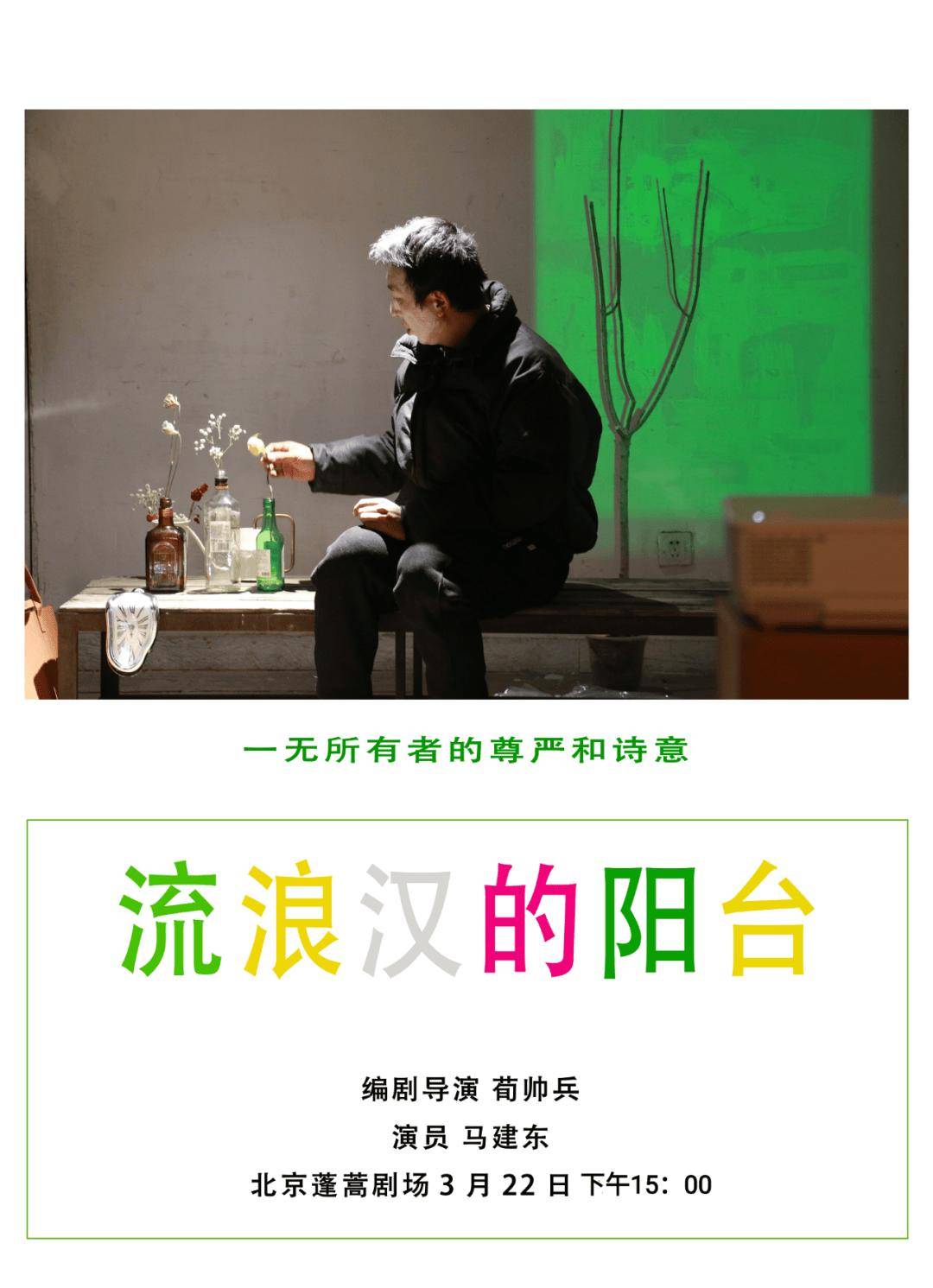 原創戲劇：流浪漢的陽臺｜一無所有者的尊嚴和詩意