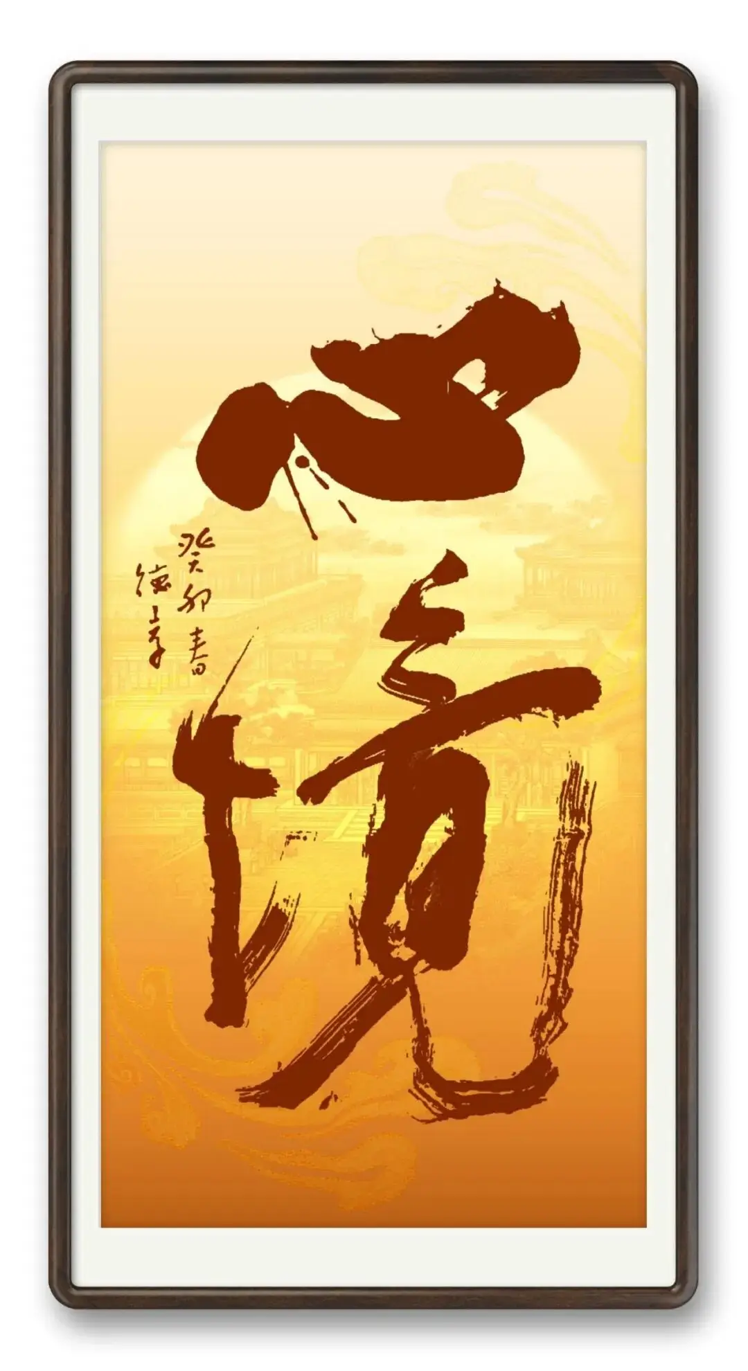 書法藝術家段德孝——元啟新章·翰墨賀歲