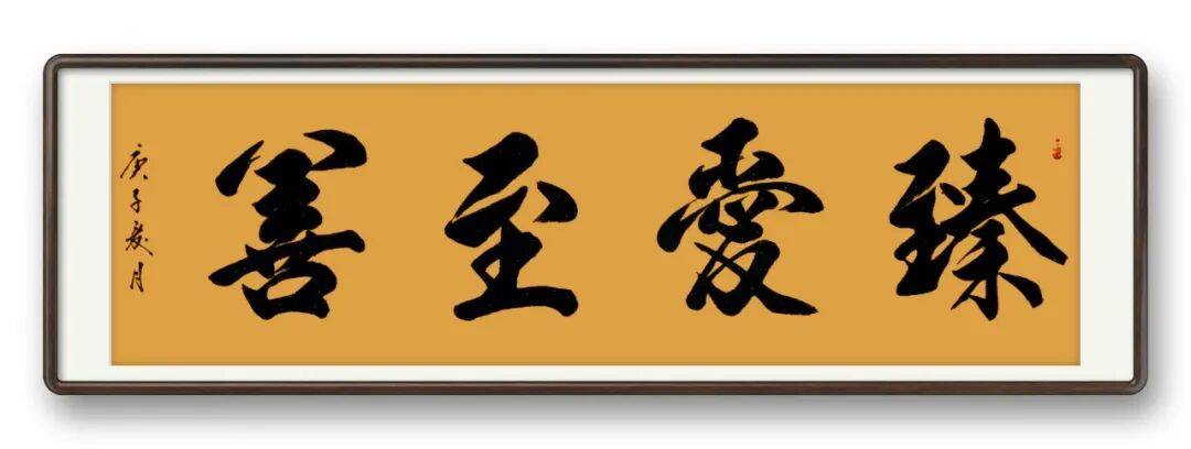 書法藝術家盧道勳——元啟新章·翰墨賀歲