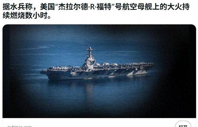 福特號起火船員睡地板，肯尼迪號拆床墊緊急馳援