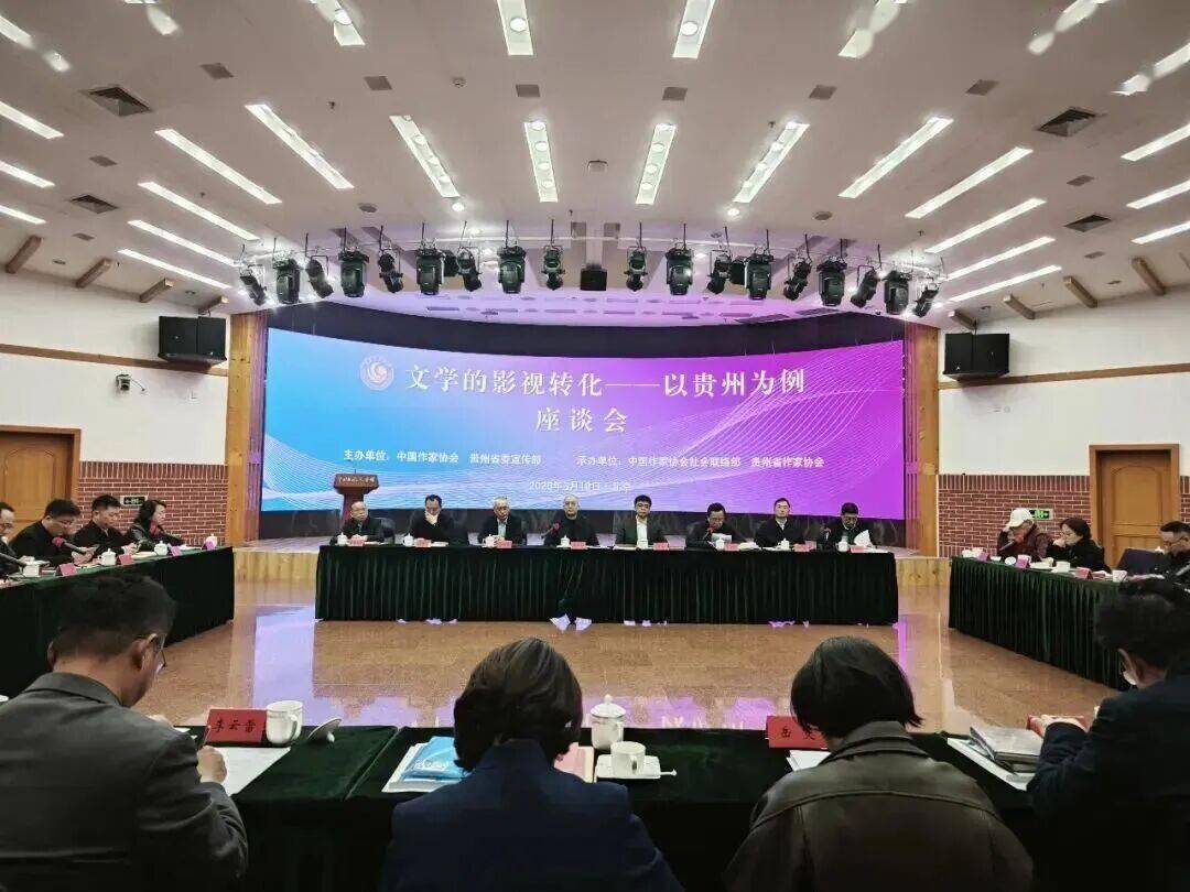 文學、影視如何賦能貴州——從“書齋”到“山水”的深度躍遷
