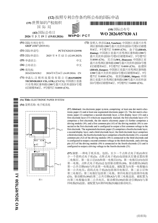 漢朔科技公佈國際專利申請：“電子紙系統”