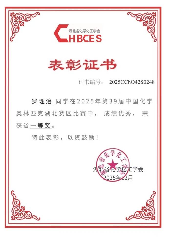 武漢洪山長虹中學學子連摘省級學科競賽一等獎