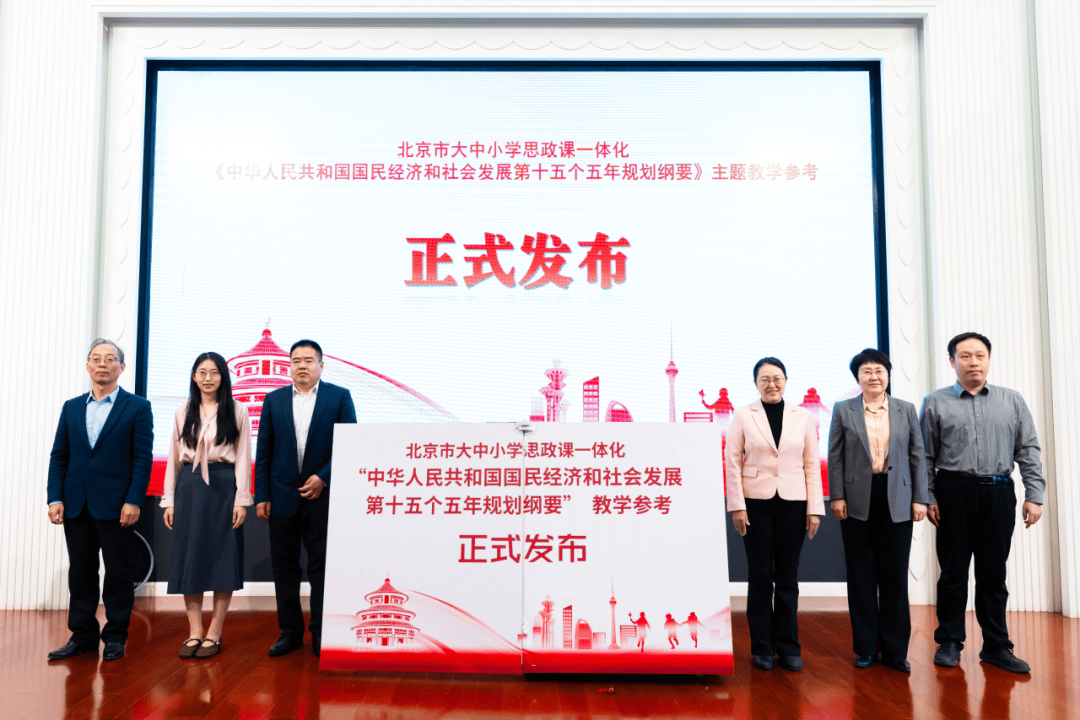 《北京市大中小學思政課一體化“十五五”規劃主題教學參考》正式釋出