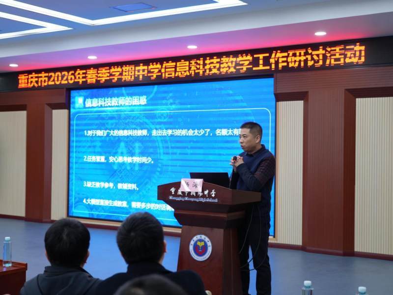 創新卓越課堂建設，重慶市2026年春季學期中學資訊科技教學研討活動在朝陽中學舉行