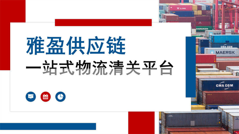 高效通關實錄：看雅盈供應鏈如何助力玩具品牌快速落地中國