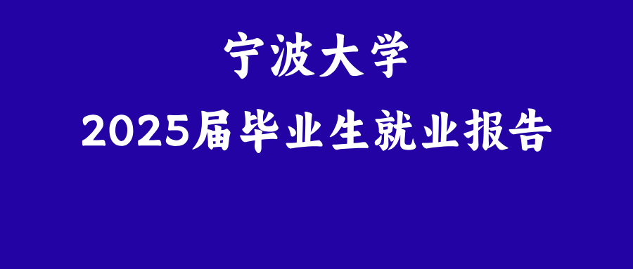 寧波大學本科生，近4成選擇考研——這筆賬到底值不值？