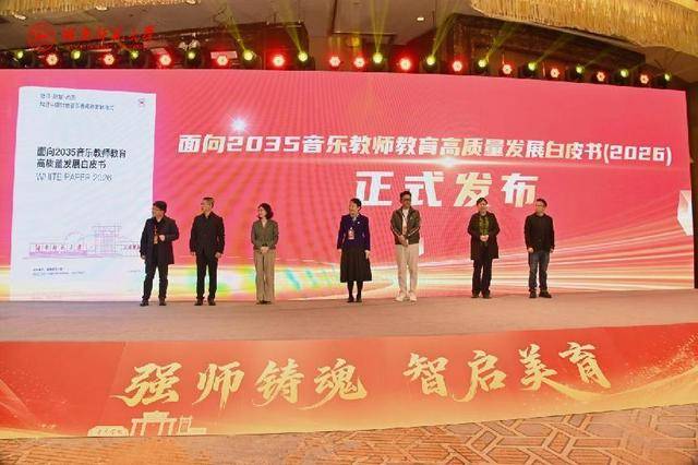 AI+美育雙向賦能！湖南師大發布全國首份音樂教師教育白皮書
