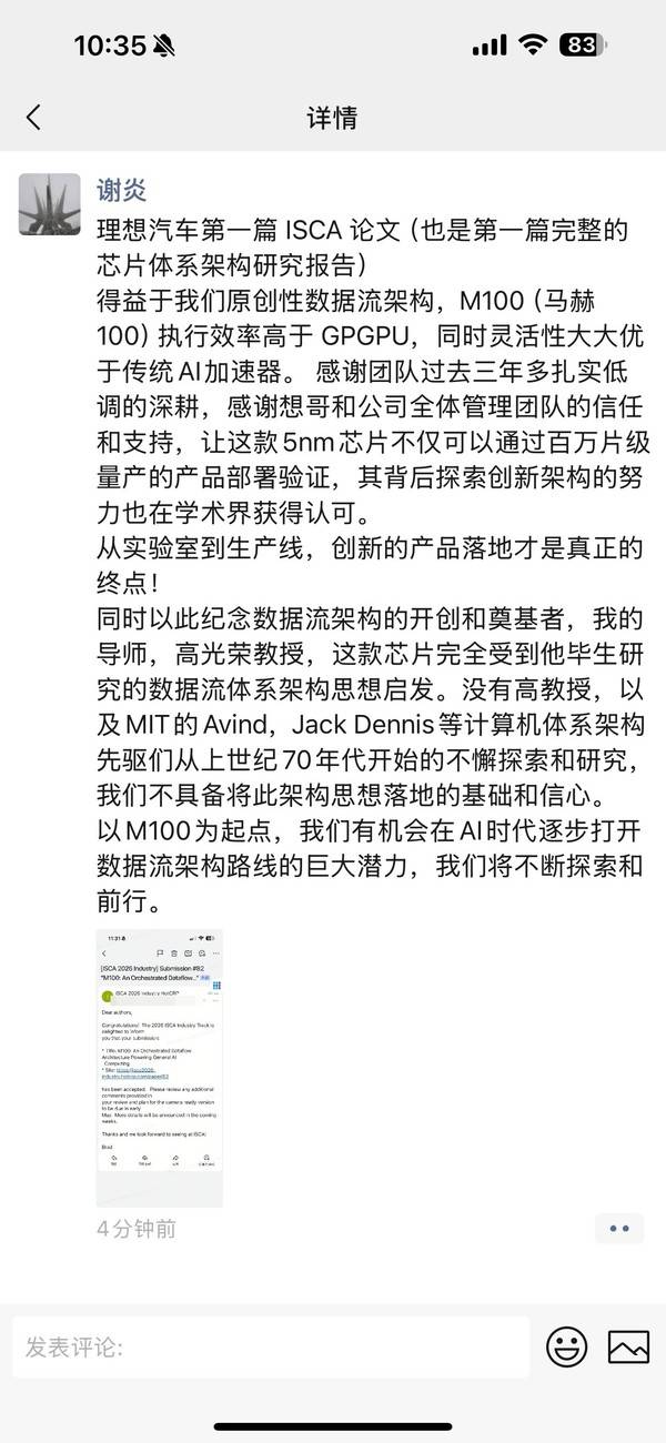 李想：理想晶片團隊論文被2026 ISCA Industry Track錄用