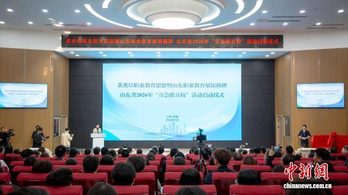 黃炎培職業教育思想暨山東職業教育展館在濟南揭牌