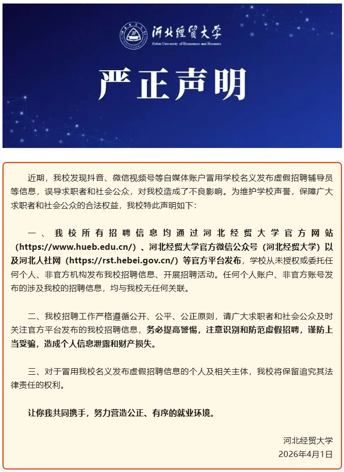 原創河北經貿大學嚴正宣告