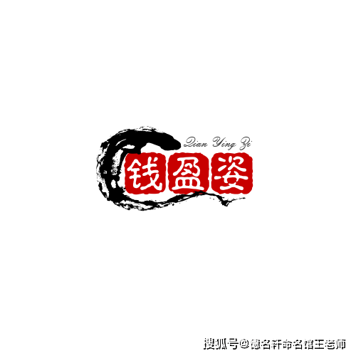 原創寶寶起名案例 錢盈姿：盈袖生姿，金玉其質