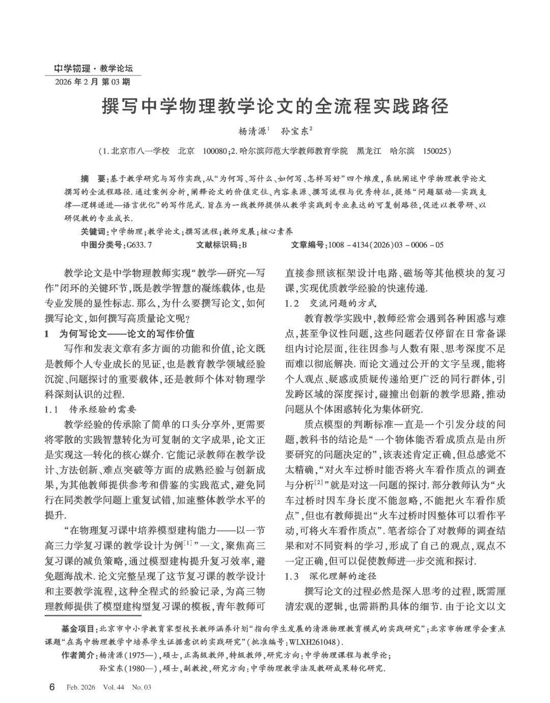 【物理教學】中學物理期刊主編楊清源、孫寶東《撰寫中學物理教學論文的全流程實踐路徑》