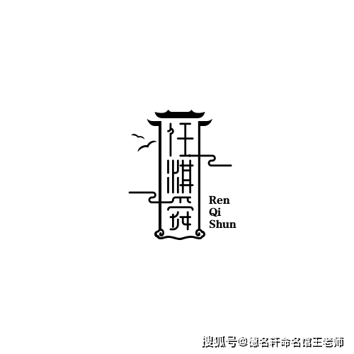 寶寶起名案例 任姓寶寶起名案例