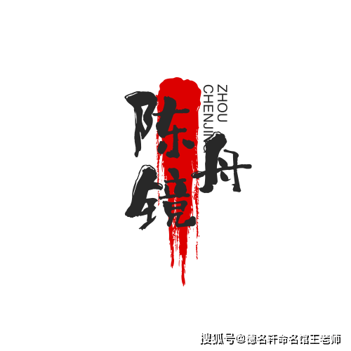 原創寶寶起名案例 陳鏡舟：鏡心澄舟，陳跡可溯